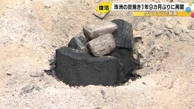 能登半島地震から1年9カ月…窯が全壊した炭焼き工場 新たに購入し初めての試し焼き 11月の再開目指す