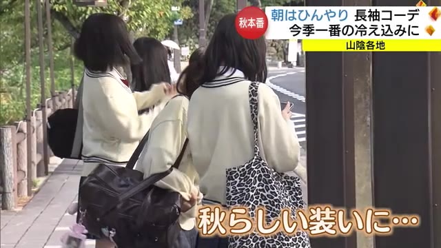 今季一番の冷え込み　秋の訪れに道行く人も店の売り場も「衣替え」（島根・松江市）