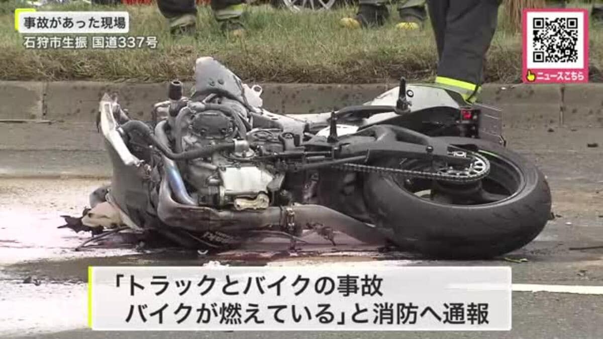 トラックとの衝突事故でバイクが炎上 24歳の男性が頭を強打し心肺停止で搬送も…死亡 74歳のトラック運転手を現行犯逮捕「私の注意不足」  北海道石狩市｜FNNプライムオンライン