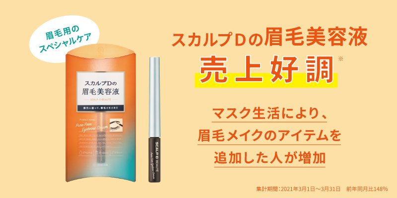 スカルプｄの眉毛美容液の売上が好調 コロナ以前よりも眉毛が重要になった 女性は47