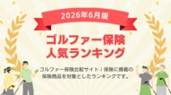 【2026年6月最新版】ゴルファー保険ランキングを更新！｜ｉ保険（あいほけん）