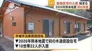 県内初の木造タイプ　宇城市で初めての建設型仮設住宅 入居始まる【令和８年熊本地震】