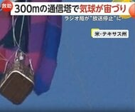 「こんな救助めったにない」地上300mで気球が“宙づり”に　男女2人を4時間の過酷作業で救出　アメリカ・テキサス州