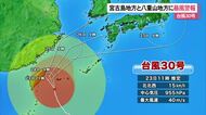 【台風30号】石垣・宮古に暴風警報　23日夕方から夜にかけて八重山地方に最接近