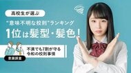 高校生が選ぶ“意味不明な校則”ランキング1位は髪型・髪色！不満でも7割が守る令和の校則事情【意識調査】