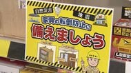 【”1週間”で高まった防災意識】ホームセンター激変「後発地震注意情報」発表後_地震対策グッズの一部が品切れに…前年比で「耐震ポール」は約40倍「保存食」約85倍の売れ行き〈札幌市〉