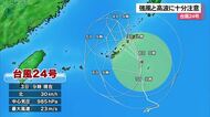台風２４号　影響が長引く見込み