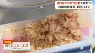 枕崎市特産品・観光フェア　削り立てのかつお節を味わう！
