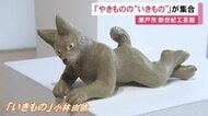「いきもの」をモチーフにした焼き物の企画展 愛知や岐阜在住の作家7人が手掛けた約30点並ぶ 瀬戸市で6/28まで