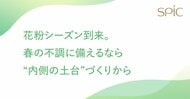 花粉シーズン到来。1,000人調査で判明――“外側対策への偏り”と“内側ケア不足”の実態