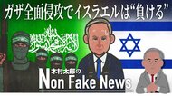 ガザ全面侵攻はイスラエルにとって“大打撃” 「勝つ」ためには侵攻を見送るのみ…米国の中東問題専門家が警告