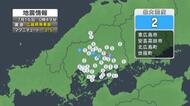 【地震速報】広島県世羅町、東広島市などで震度２　震源は広島県…