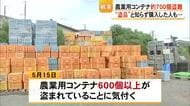 農業用コンテナ約７００が盗難　ナフサ供給不安定で高額に　盗品を購入した人も…【熊本】