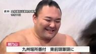 朝乃山、東前頭筆頭に番付上昇　九州場所は「三役復帰のチャンス」　先場所では10勝5敗と二桁勝利を達成