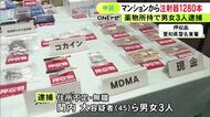 注射器1280本や売上金とみられる現金も…マンションで覚醒剤等を販売目的で所持か 男女3人を逮捕