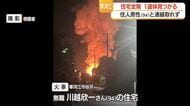 住宅全焼・1遺体見つかる　1人暮らしの住人男性（94）と連絡とれず　山形・寒河江市