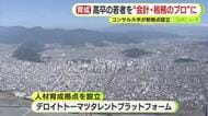 高卒の若者を“会計・税務のプロ”に　コンサル大手が静岡に新拠点設立へ