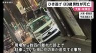 【速報】ミニバイクの83歳男性が死亡　国道1号で倒れているのを発見　ひき逃げか…近くで確保した30代運転手との関係調べる　大阪府警