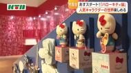 いよいよ開幕！「ハローキティ展」オープニングセレモニー