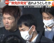 “無免許発覚”恐れボンネットに警官乗せ700m走行…殺人未遂容疑で男逮捕　パトカー追跡の“赤い逆走車”…衝突事故起こし運転手逃走も