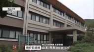 岡山大学教授で文学部長の男　盗撮容疑で現行犯逮捕　調べに対し「女性の脚を撮影したかった」【岡山】