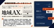 自治体の61%、年間100時間超の時間外勤務 ─ 地方創生2.0時代の地域経済政策の「実装の空白」を埋める『地域AX ─ 地方創生2.0時代の地域経済政策レポート』を、首長・議員・自治体職員に限定公開