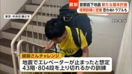 最悪1.8万人の死者想定　首都直下地震に備えマンション防災強化が広がる　夜間訓練や仕切り板破る訓練も　政府は“在宅避難”推奨