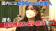 外国人174人が犠牲となった大震災　「外国ルーツの人を助けたい」 誕生から28年　“誰も取り残されない”防災【兵庫発】