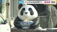 パンダがいなくなった 白浜町で「宿泊税」導入の検討はじまる　新たな財源確保が必須　大阪府、京都市に続く3例目なるか