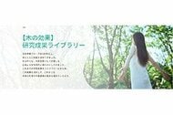 木の効果の研究成果が分かるWebサイト開設　～木材の幅広い活用や快適でぬくもりのある木の空間の普及へ～
