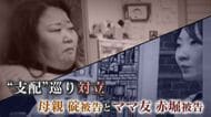 ママ友に碇被告「人間ではない」 懲役15年求刑も無罪主張…赤堀被告の夫「支配あり得ない」 美容院で散財?“ボス”に矛盾【5歳児餓死裁判】