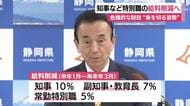 危機的な財政状況で“身を切る姿勢”　静岡県知事が特別職の給料削減を発表