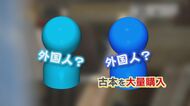 古書店で相次ぐ“謎の大量注文” 外国人？ 憶測を呼ぶ意外な理由とは… 専門家｢文化の種を殺していくことになるかもしれない｣ 【福岡発】