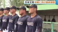 春のセンバツ 12年ぶり出場の日本文理ナインが初戦を前に最終調整「一冬に成長した姿を試合で」新潟