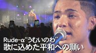 「慰霊の日」に歌った“特別な曲”　世代を超えて胸打つ歌詞…「沖縄戦の記憶伝える」若手アーティストの使命感