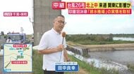 【現地報告】わずか4秒で25mプールを満たす「毎秒92トンの排水能力」でも追いつかず　印旛沼“決壊”から4日も堤防は「穴が開いた状態」　迫る大雨に国・県・地元連携の「チーム印旛沼」で対応