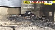 ８月にも”不審火”　福岡・春日市の「集合住宅ゴミ置き場」また…