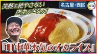 元“電気関係の営業マン”の才能が開花…連日行列できる『町中華本気のオムライス』店主が生んだ唯一無二の味