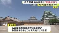 開催までちょうど半年…アジア大会の各国選手の交流エリアが名古屋城本丸御殿に 3部屋使い“おもてなし”