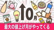 【解説】ことし最大の値上げ月がやってくる。家計に影響…物価上昇いつまで続く?