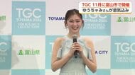 TGC、富山市で11月21日に開催決定　出演のゆうちゃみさんが県庁で発表会見　元気の秘訣は「寿司」
