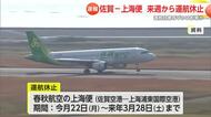 佐賀と上海を結ぶ便 来年3月28日まで運航休止 渡航自粛勧告が影響か【佐賀県】