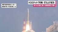 H3ロケット7号機の打ち上げ成功 新型無人補給機を分離 種子島・鹿児島