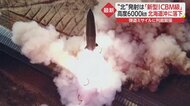 「少しズレれば北海道に」北朝鮮ミサイル 北海道沖150kmに落下か…今年4発目の「暴挙」 その狙いは