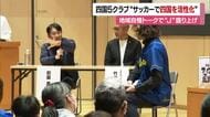 「百年構想リーグ」盛り上げへ！四国のＪ５クラブが今治でトークイベント「街自慢バトル」も展開【愛媛】