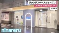 JR大阪駅に「身だしなみラウンジ」誕生　ヘアアイロンやメイクグッズ無料　着替えもOK　完全防音の個室も　15分200円から