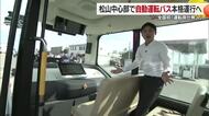 ハンドルがない!全国初「運転席無人」伊予鉄が自動運転バス「レベル4」松山で2路線運行へ【愛媛】