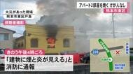熊本市東区にあるアパートで２部屋を焼く火事【熊本】