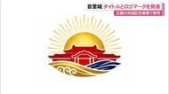 首里城完成記念タイトルとロゴマークを発表　「群青の瞬き紅く蘇る城」
