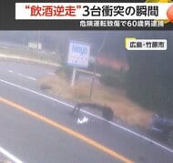 「酒の臭いがすぐわかる状態…」“飲酒逆走”3台に衝突…フラフラで意識もうろう基準値3倍のアルコール検出で60歳男逮捕　広島・竹原市